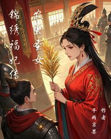 锦绣医途之农女倾城