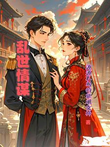 电视连续剧乱世情缘剧情介绍