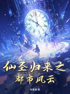 仙遵归来重生在都市