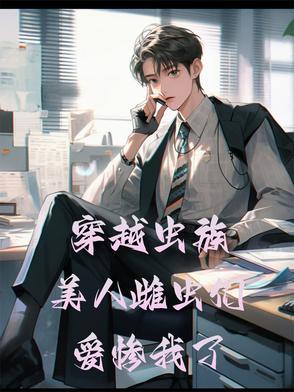 穿越成虫族唯一的雌性