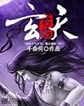 君临诸天叶玄