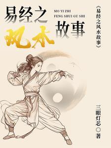 易经风水篇