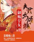 御赐皇女夫君太倾城 第407章