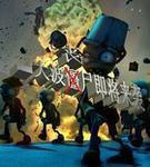 丧尸暴发
