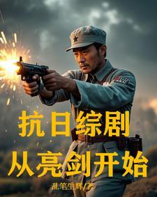 抗日从亮剑开始打卡
