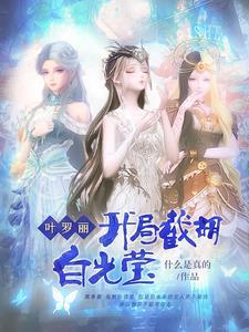 叶罗丽开局无敌