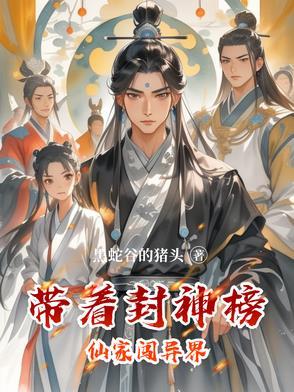 穿越封神拜师