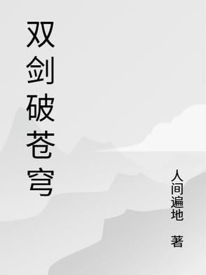 星际战甲苍穹双剑