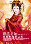 腹黑王爷小萌妃 青洵