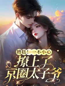 苏夏顾帆陆宴庭小说全文免费阅读