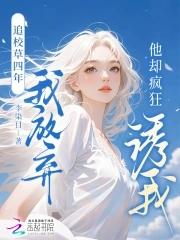 追求校草全文阅读