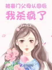 被认回豪门后爆红了18