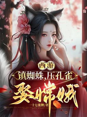 西游记里的蜘蛛精视频