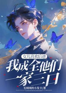 15岁女孩喜欢后爸