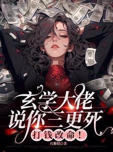 玄学大佬女主叫芜音的小说