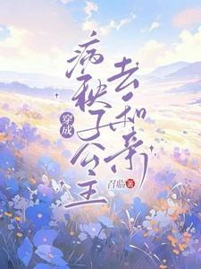 穿成病秧子公主去和亲林嘉言察哈尔
