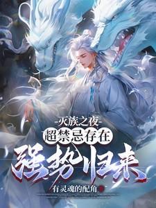 别惹我我家老祖超凶的魏青山冷凝霜
