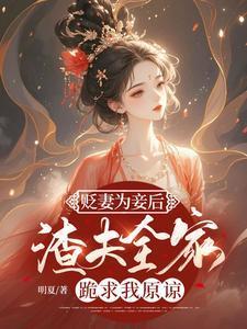 贬妻为妾后渣夫全家跪求我原谅沈玥燕绝