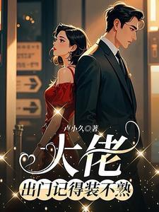 小透明逆袭误撩后被大佬宠上天免费完整版
