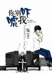 你别吓唬我免费观看完整版