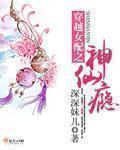 穿越女配神仙瘾txt