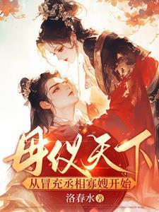 母仪天下从冒充丞相寡嫂开始冯清岁纪长风