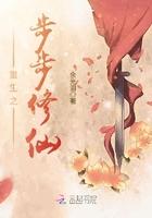 重生之步步升仙全文免费