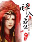 醉入是什么意思