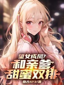 陆辰陈歌谣望女成凤