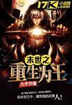 末世之重生为王14