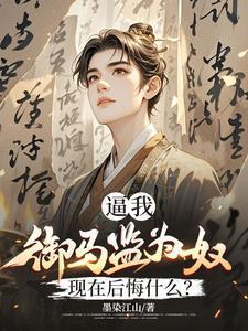被贬养马一朝回城我怒掌权势笔趣阁在线阅读