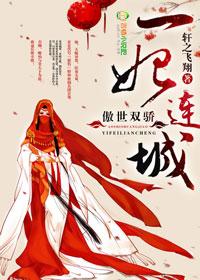 傲妃风华无双笔趣阁