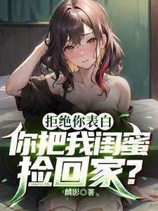表白白月光被拒我反手牵走她闺蜜尹梦冉周恒