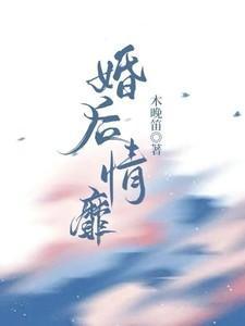 婚后情靡免费完整版
