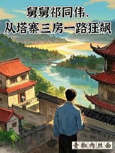 舅舅祁同伟，从塔寨三房一路狂飙祁同伟高育良