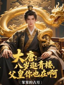 大唐八岁逛青楼父皇你也在啊免费完整版