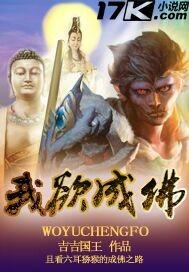 我欲成佛天下无魔全文
