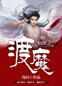 渡魔墨麒麟讲的是什么