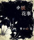 小花妖图片