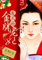 至尊毒医鬼王的金牌王妃免费阅读