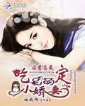 误惹总裁