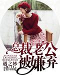 总裁老公是大叔