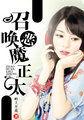 召唤恶魔漫画1话