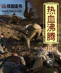 热血沸腾的拼音怎么写