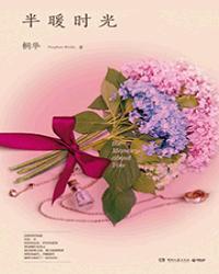 半暖时光全文免费阅读