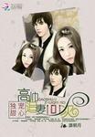 独宠甜心未婚妻