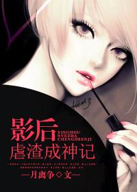 影后虐渣成神记TXT
