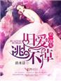 第一前夫旧爱逃不掉