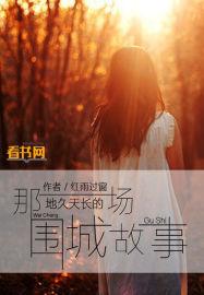 那一场地久天长的围城故事 聚合中文网