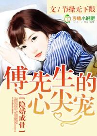 傅先生隐婚成爱池念